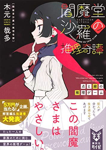木元哉多:閻魔堂沙羅の推理奇譚 点と線の推理ゲーム (講談社タイガ)