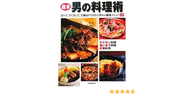 週末男の料理術 食べて もてなして 大満足の今日から作れる厳選メニュー60 成美堂出版編集部 本 通販 Amazon