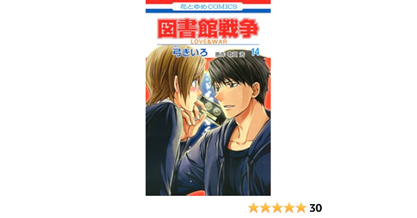 図書館戦争 Love War 14 花とゆめコミックス 弓きいろ 有川ひろ 有川浩 少女マンガ Kindleストア Amazon