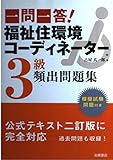 一問一答!福祉住環境コーディネーター3級頻出問題集