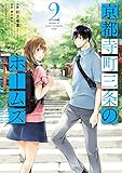 京都寺町三条のホームズ(2) (アクションコミックス(月刊アクション))