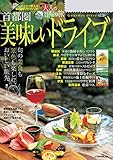 大人の日帰り旅 首都圏 美味しいドライブ (JTBのムック)