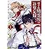 橘由宇,とーわ「はぐれ精霊医の診察記録 ~聖女騎士団と癒やしの神業~(1)」