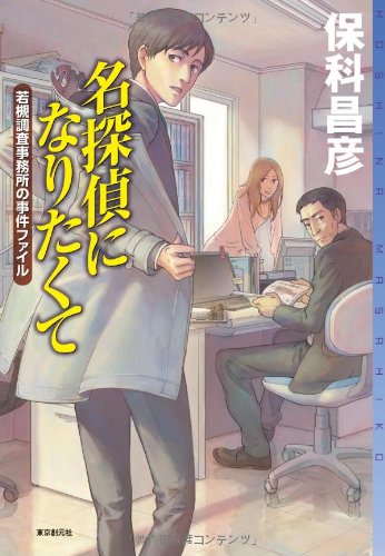 保科昌彦:名探偵になりたくて (若槻調査事務所の事件ファイル) (ミステリ・フロンティア)