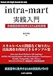 intra-mart実践入門～環境構築編～: 中規模企業の社内システム自社開発～スキルレベルに関係なく知りたい技術調査を削減できるサンプル集～業務要件に集中するための実践的ノウハウ (株式会社未来生活研究所)