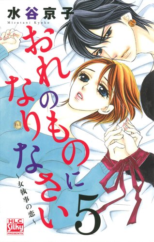 『おれのものになりなさい〜女執事の恋〜』5巻