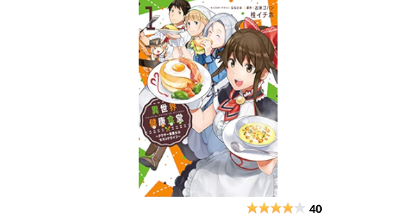 異世界健康食堂 アラサー栄養士のセカンドライフ 1 電撃コミックスnext 桂 イチホ お米ゴハン ななひめ ななひめ 本 通販 Amazon