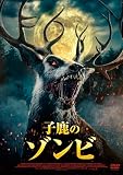 子鹿のゾンビ [DVD]