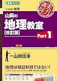山岡の地理教室【改訂版】Part1 (東進ブックス 実力講師シリーズ)
