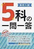高校入試 5科の一問一答 (シグマベスト 高校入試)