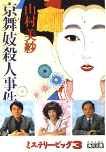 京舞妓殺人事件 (角川文庫)