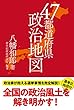 47都道府県政治地図
