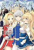 勇者製造機 ~子作りするのが仕事です~1 (オルギスノベル)