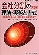 会社分割の理論・実務と書式―労働契約承継、会計・税務、登記・担保実務まで (事業再編シリーズ)