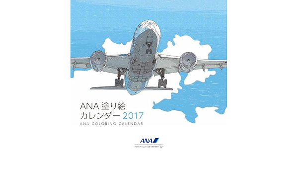 Amazon 17年版 Anaカレンダー 塗り絵カレンダー カレンダー 文房具 オフィス用品
