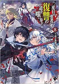 二度目の勇者は復讐の道を嗤い歩む 8 永々無窮の復讐者 Mfブックス 木塚 ネロ 真空 本 通販 Amazon
