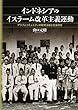 インドネシアのイスラーム改革主義運動：アラブ人コミュニティの教育活動と社会統合