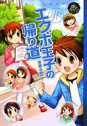 後藤みわこ:エクボ王子の帰り道―ぼく、探偵じゃありませんシリーズ (エンタティーン倶楽部)