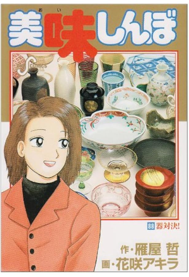 Amazon.co.jp: 美味しんぼ (90) : 雁屋 哲, 花咲 アキラ: 本