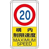 ユニット 交通構内標識 833-12B 構内制限速度20