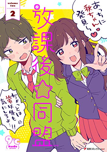 『放課後☆同盟』2巻