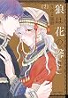 狼は花の馨り 2 (ダリアコミックス)