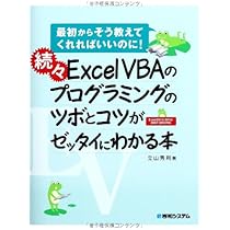 続々ExcelVBAのプログラミングのツボとコツがゼッタイにわかる本
