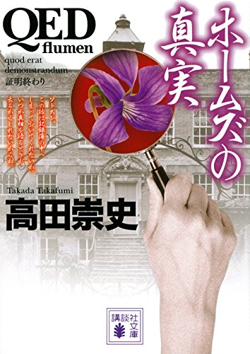 高田崇史:QED ~flumen~ ホームズの真実 (講談社文庫)