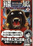 野性伝説 1 (講談社漫画文庫 や 5-43 矢口高雄自然シリーズ)