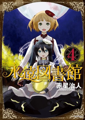 『永遠図書館』4巻