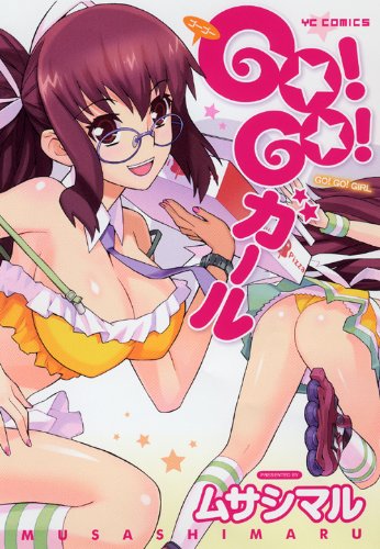 『GO!GO!ガール』1巻