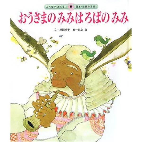 Amazon.co.jp: おうさまのみみはろばのみみ (みんなでよもう!日本