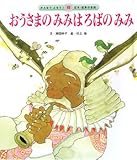 おうさまのみみはろばのみみ (みんなでよもう!日本・世界の昔話)