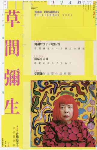 ユリイカ 2017年3月号 特集=草間彌生 ―わが永遠の魂―