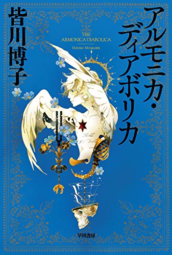 皆川博子:アルモニカ・ディアボリカ (ハヤカワ文庫JA)