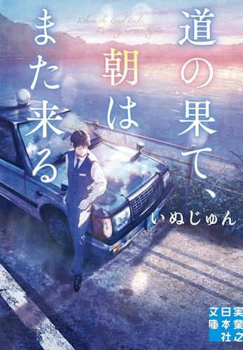 いぬじゅん:道の果て、朝はまた来る (実業之日本社文庫)