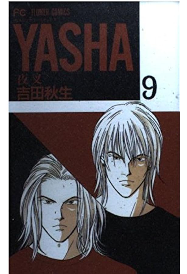 夜叉YASHA 吉田秋生　全巻(12巻)+ガイドブック 夜叉YASHA 吉田秋生 全巻(12巻)+ガイドブック 夜叉YASHA 吉田秋生 全巻