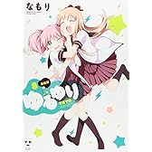 ゆるゆり (8) 新装版 (IDコミックス 百合姫コミックス)