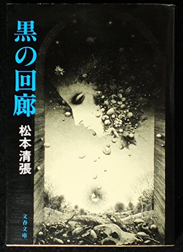 黒の回廊 (文春文庫 ま 1-45)