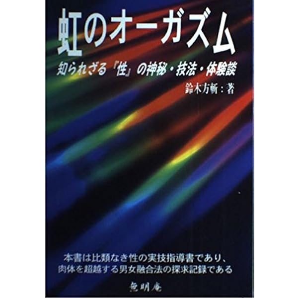 Amazon.co.jp: 性のレシピ 虹のオーガズム 下巻 老若男女に捧げる性の
