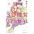 那波マオ「3D彼女 リアルガール 新装版(9)」