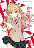 蒼井郷珠綺は脇役に恋をした。 (pixivVisualStory)