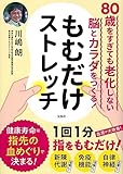 80歳をすぎても老化しない脳とカラダをつくる! もむだけストレッチ
