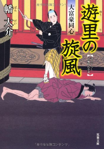 幡大介:遊里の旋風-大富豪同心（５） (双葉文庫)