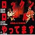 友部正人と三宅伸治「ロックンロール、やってます」