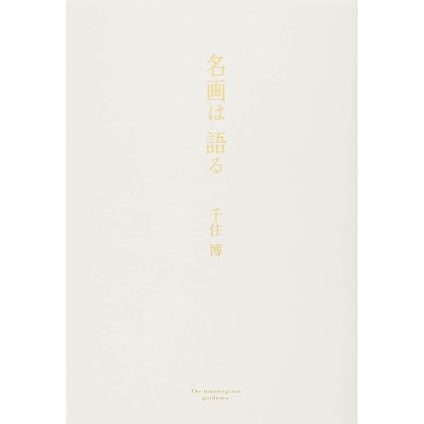 千住博大徳寺聚光院別院襖絵大全 | 千住 博, 辻 仁成 |本 | 通販 | Amazon