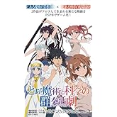 とある魔術と科学の群奏活劇(通常版)