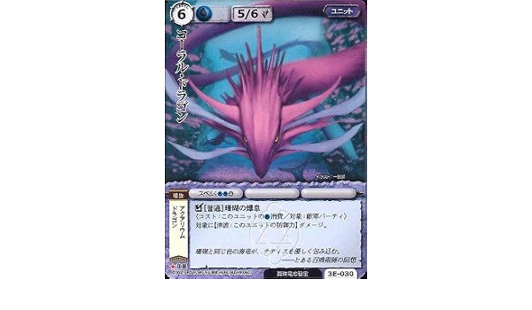Amazon モンスターコレクション 竜神殿の巫女 コーラル ドラゴン レア 3 00e 30 トレカ 通販