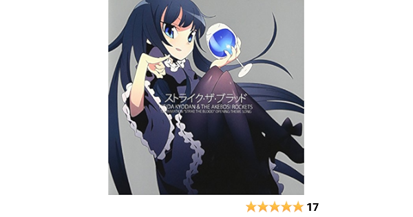 Amazon ストライク ザ ブラッド 初回限定盤 Tvアニメ ストライク ザ ブラッド Opテーマ 岸田教団 The明星ロケッツ 岸田 アニメ 音楽