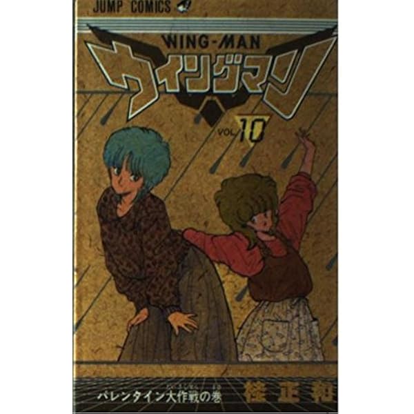 ウィングマン 13 (ジャンプコミックス) | 桂 正和 |本 | 通販 | Amazon